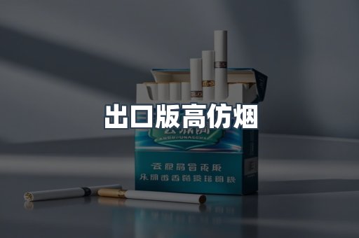 出口版高仿烟